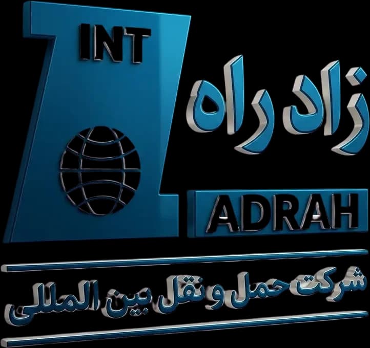 زادراه — شرکت حمل و نقل بین‌المللی